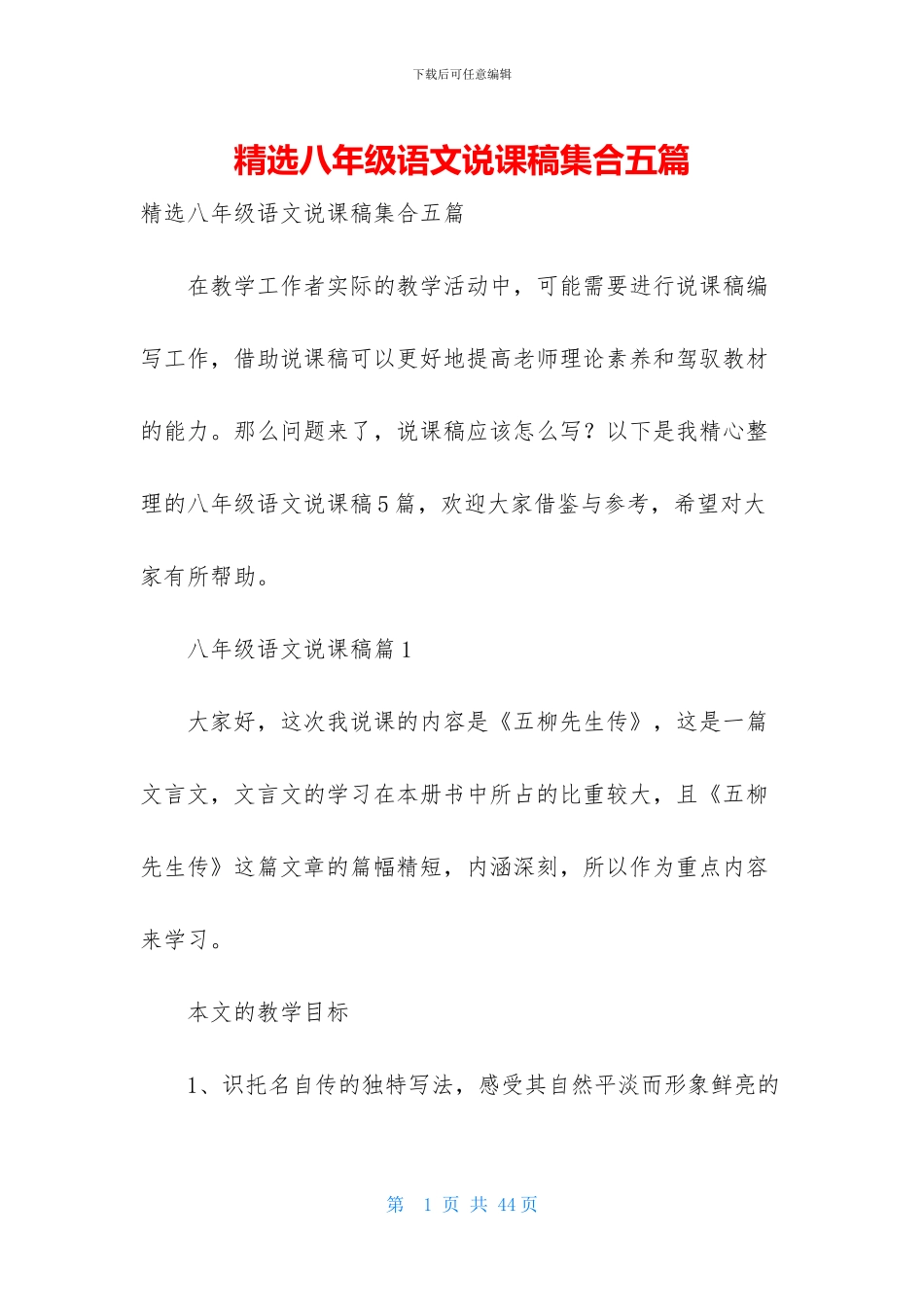 精选八年级语文说课稿集合五篇_第1页
