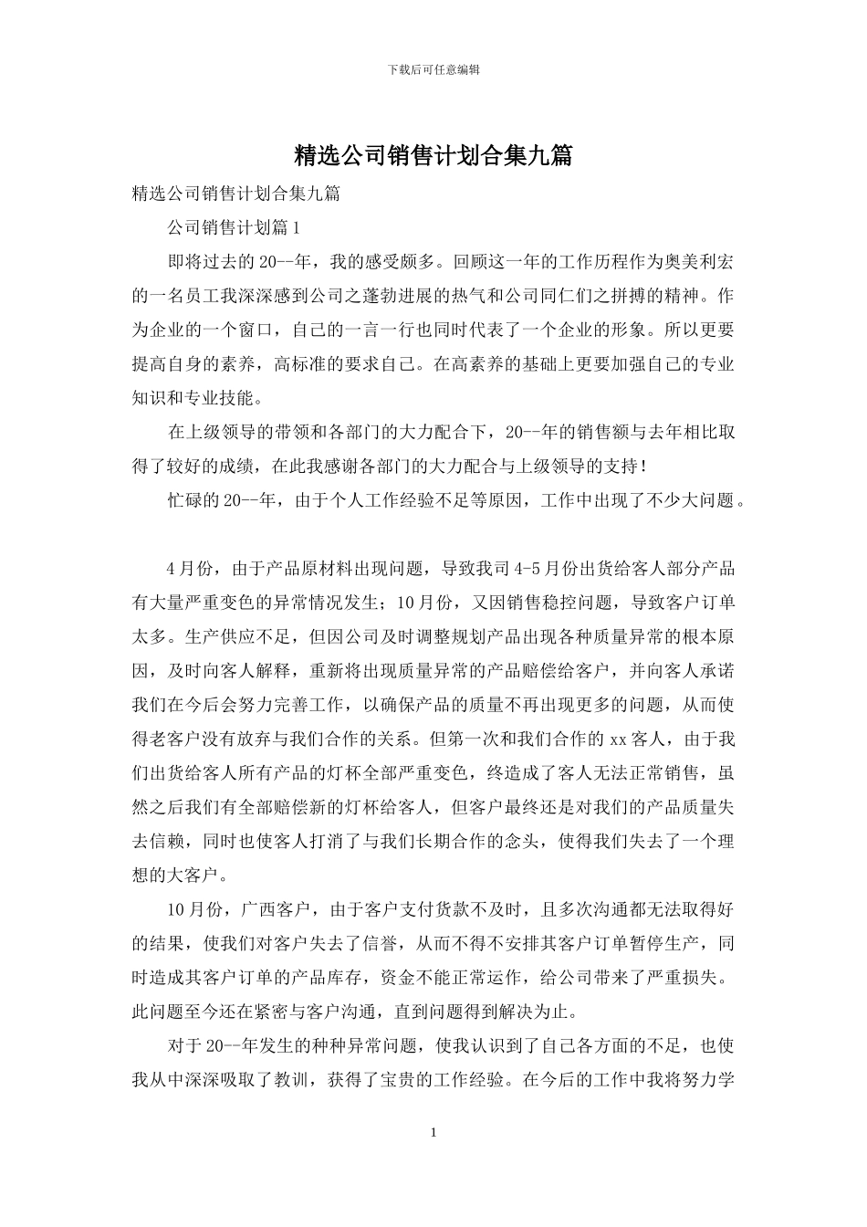 精选公司销售计划合集九篇_第1页