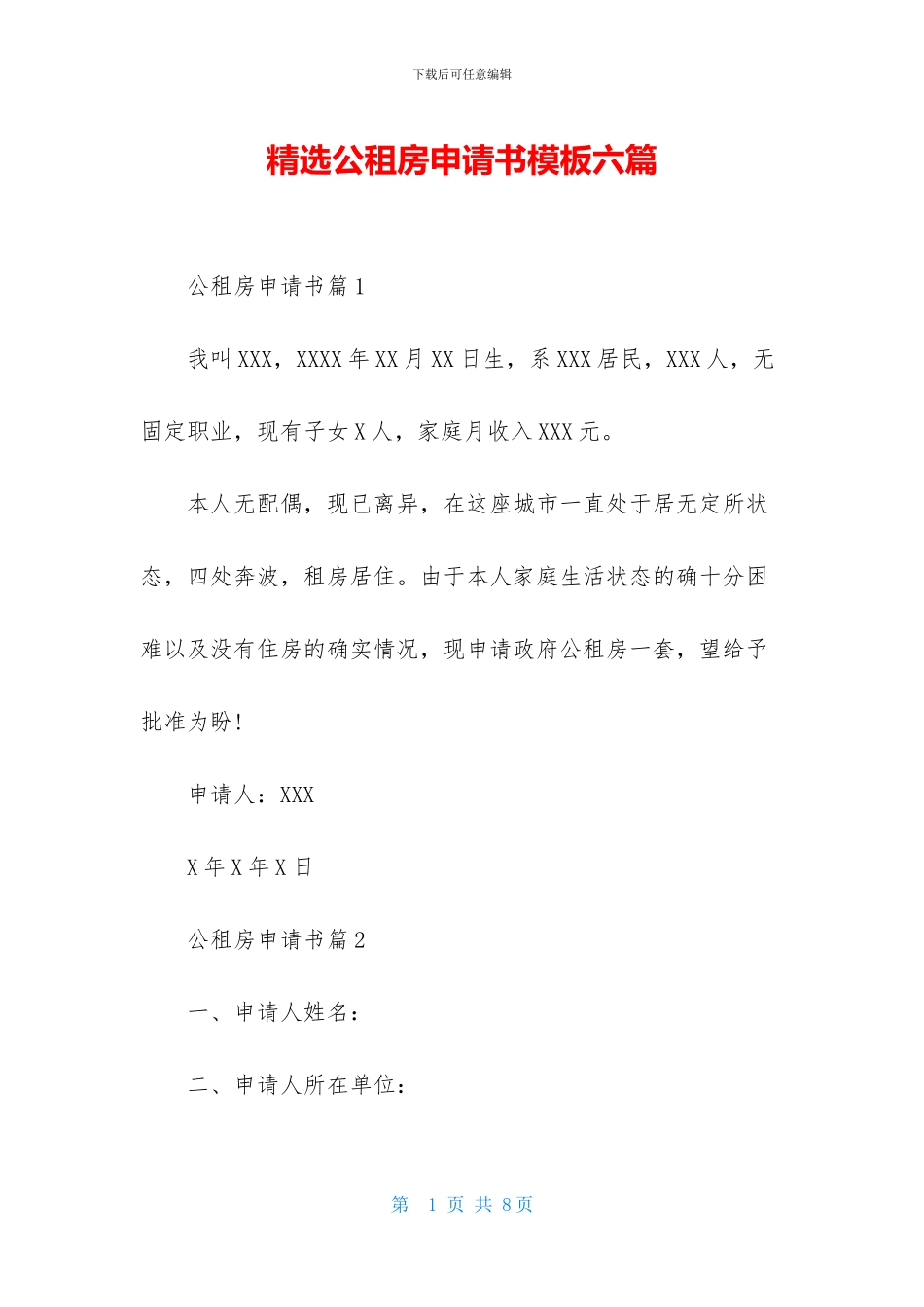 精选公租房申请书模板六篇_第1页