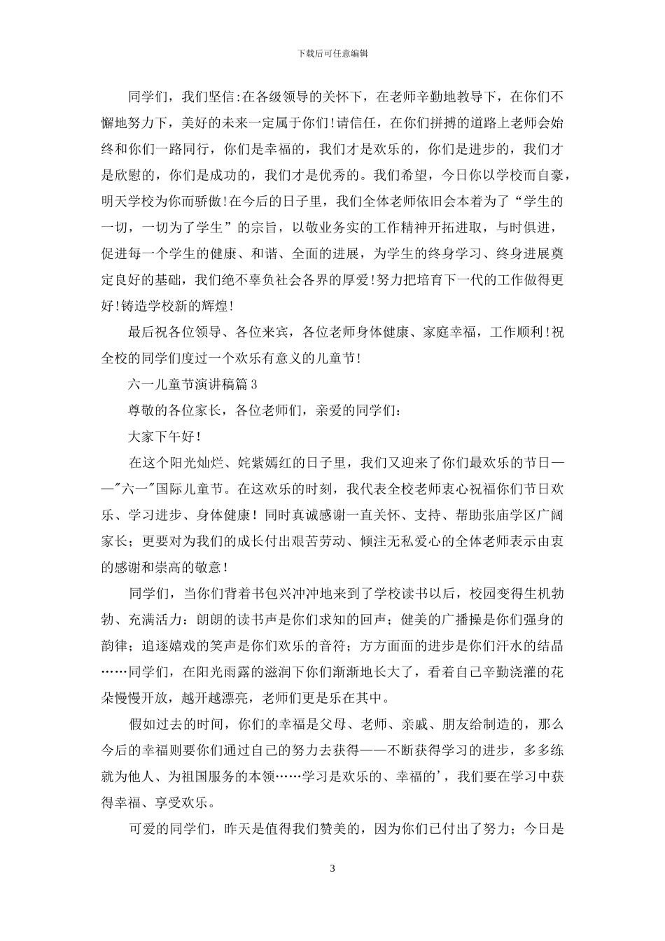 精选六一儿童节演讲稿模板汇总4篇_第3页