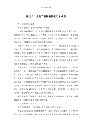 精选六一儿童节演讲稿模板汇总4篇