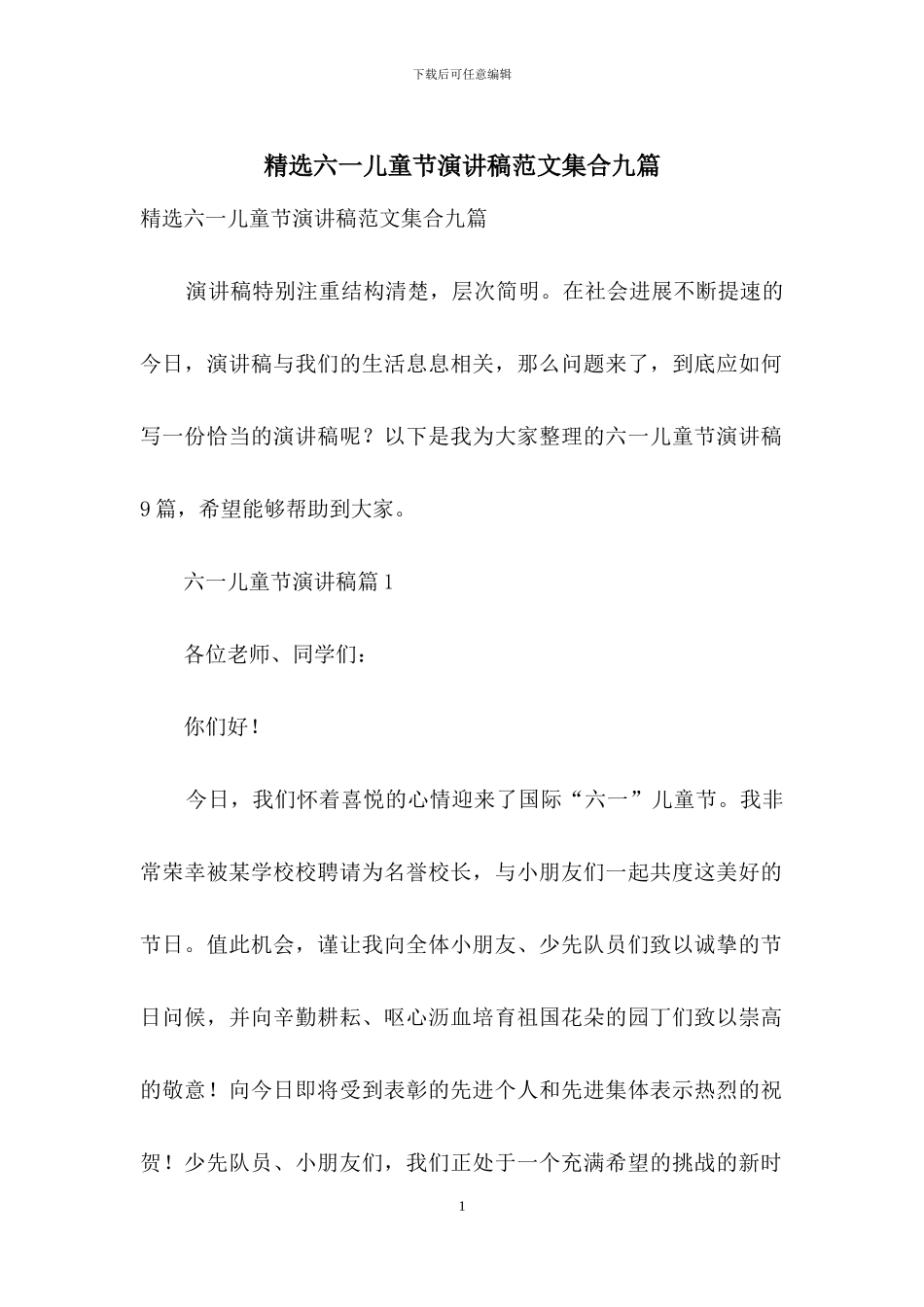 精选六一儿童节演讲稿范文集合九篇_第1页