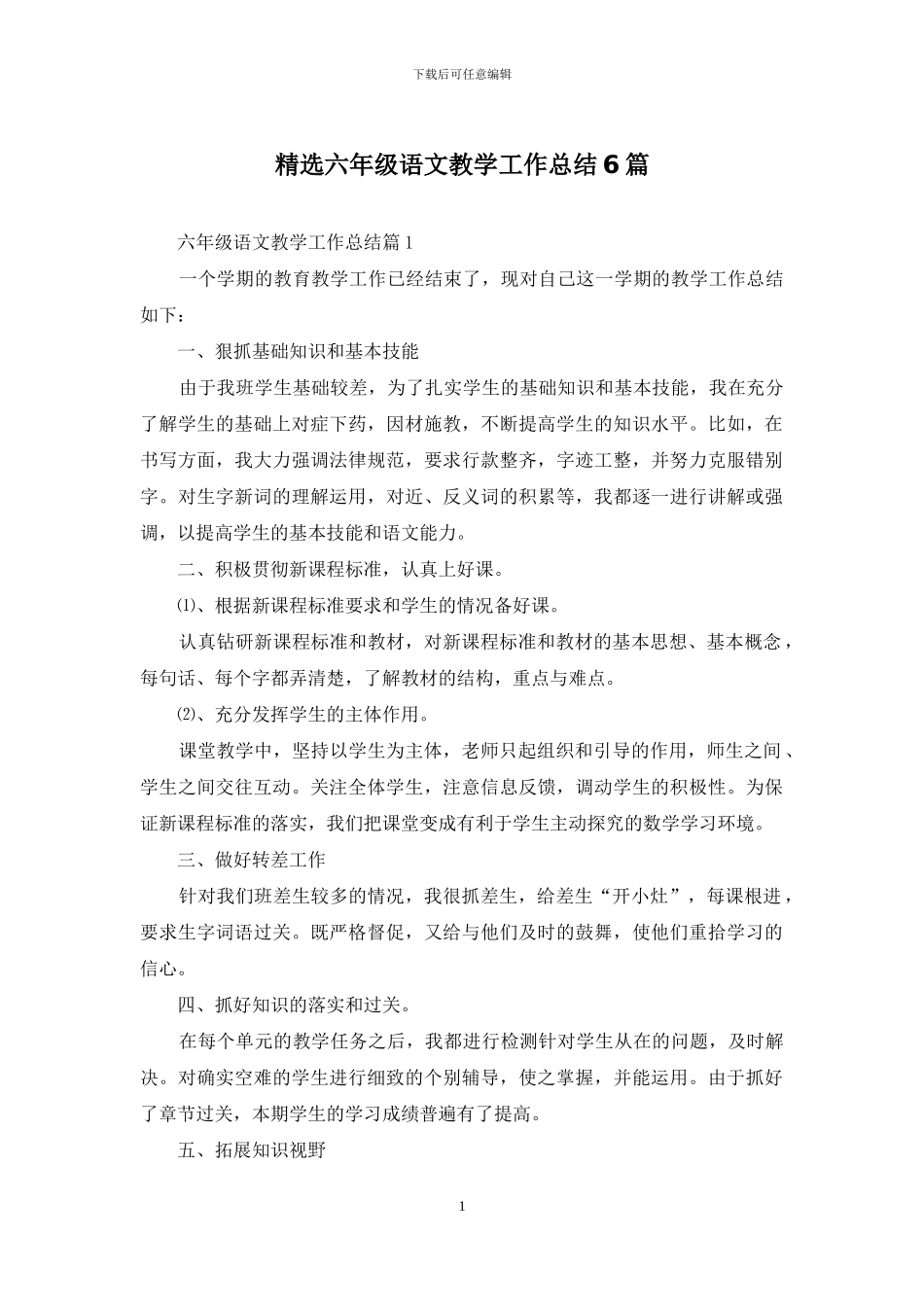 精选六年级语文教学工作总结6篇_第1页