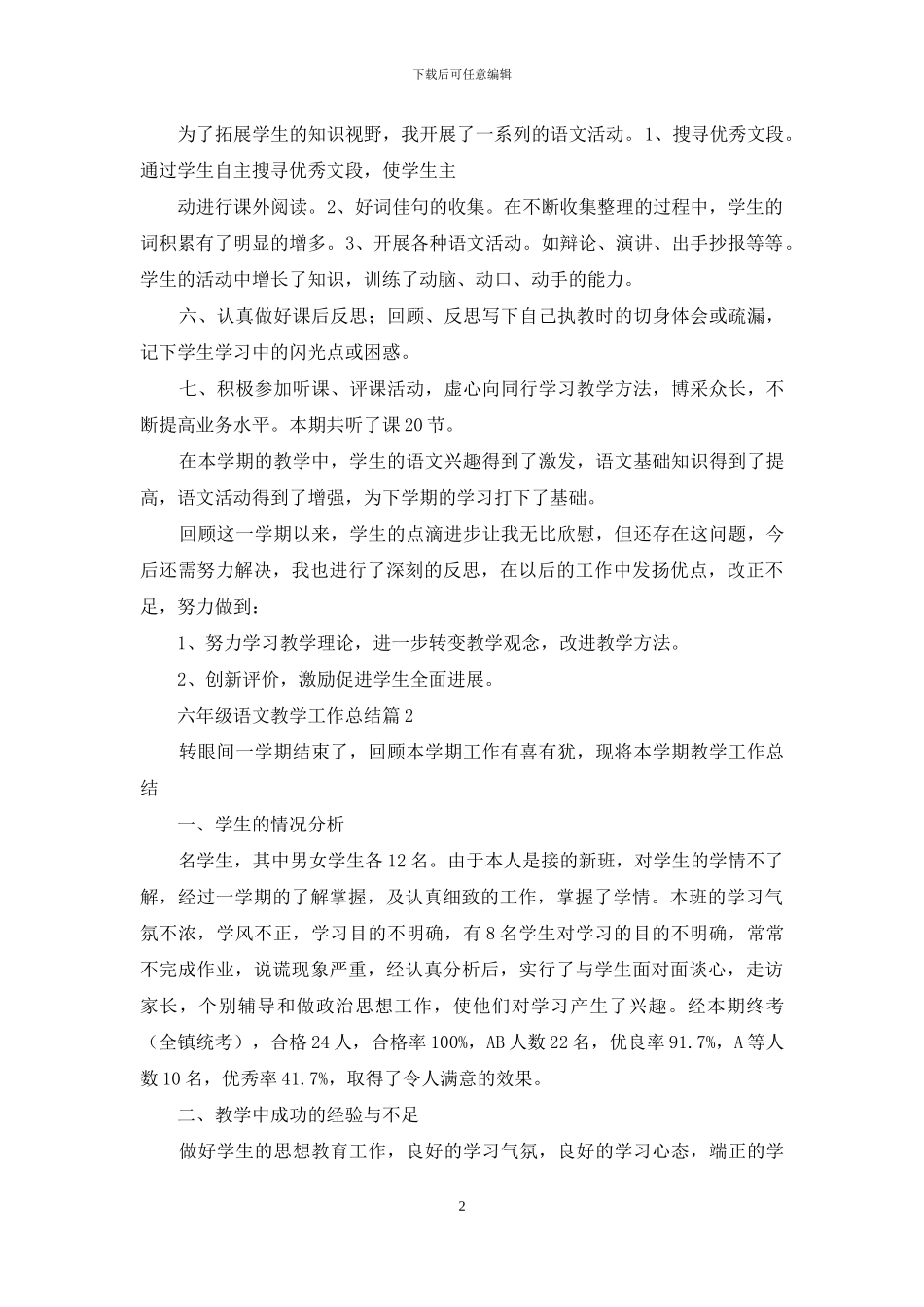 精选六年级语文教学工作总结6篇_第2页