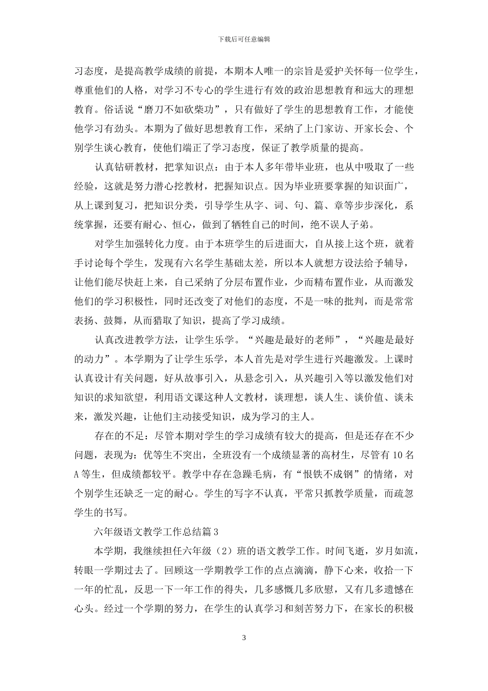 精选六年级语文教学工作总结6篇_第3页