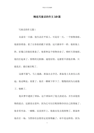 精选写童话的作文10篇