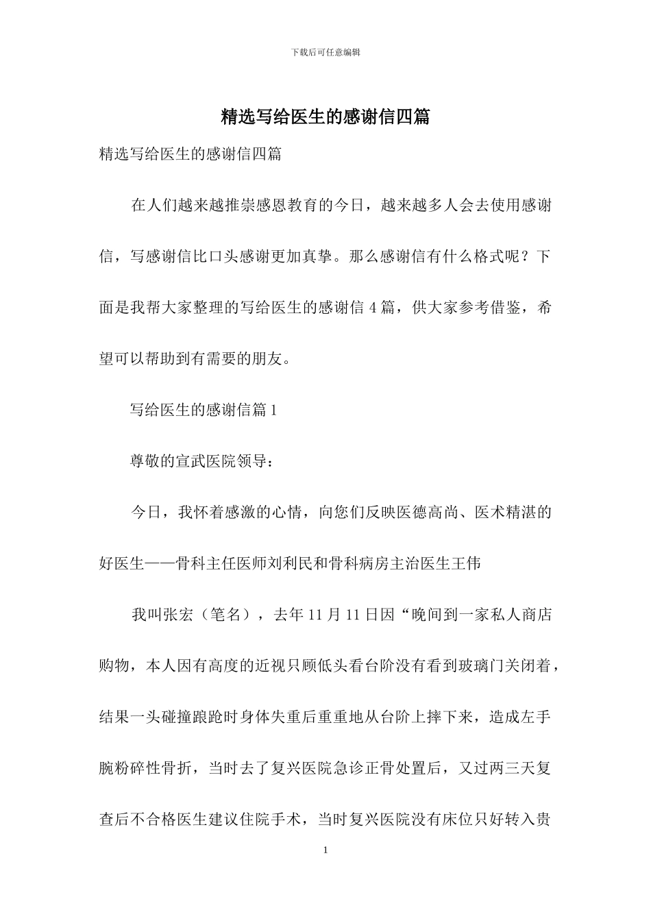 精选写给医生的感谢信四篇_第1页