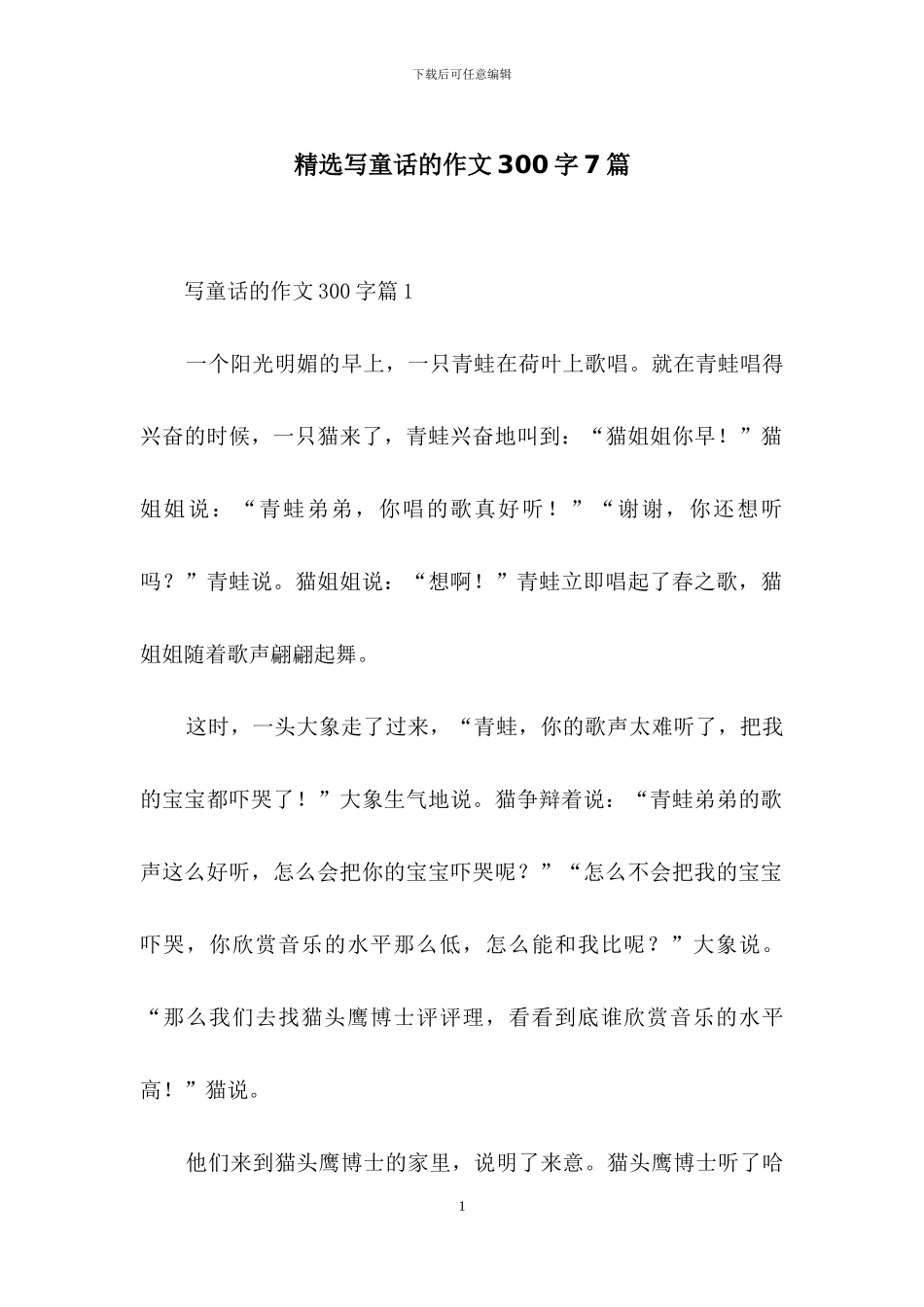 精选写童话的作文300字7篇_第1页