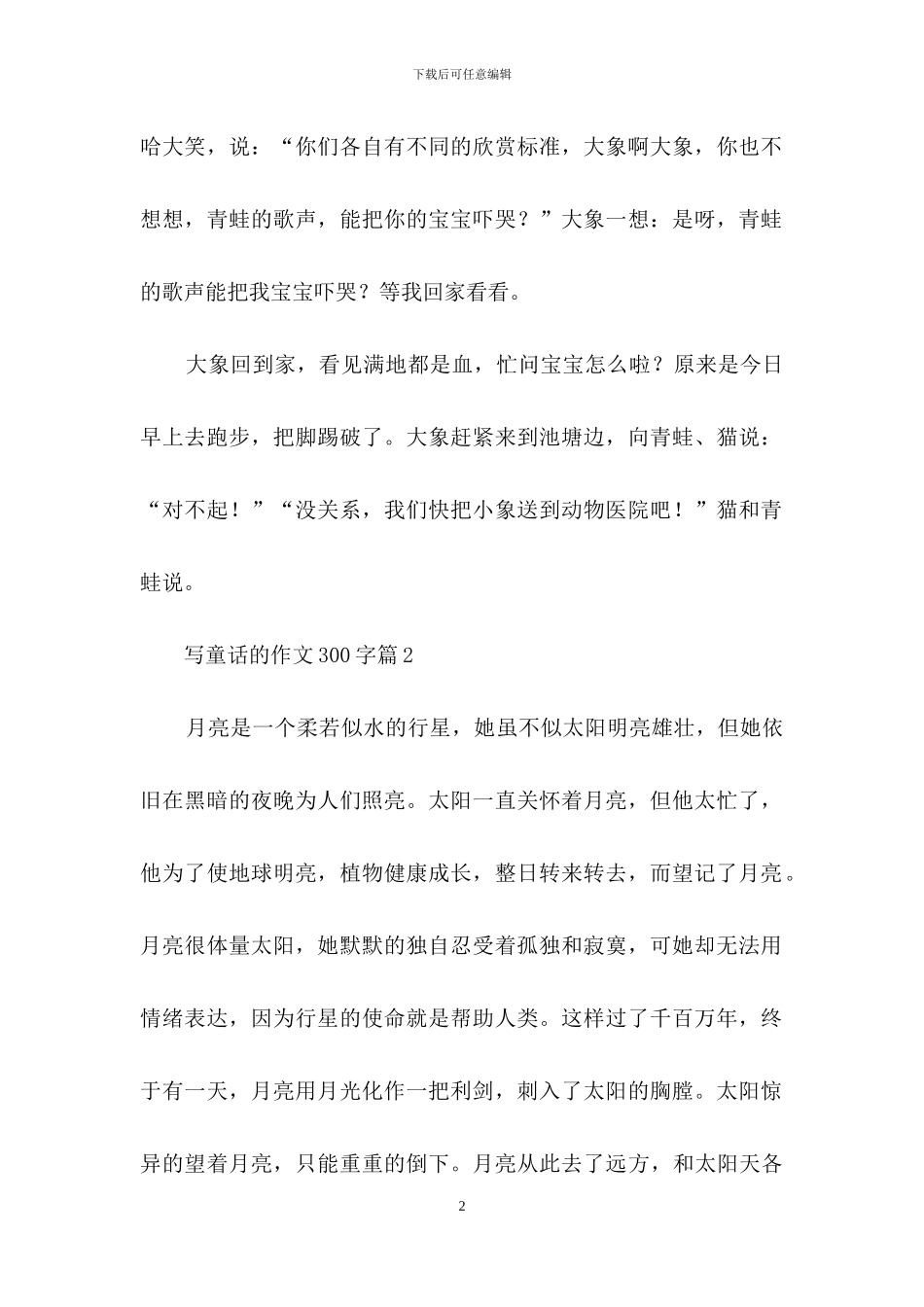 精选写童话的作文300字7篇_第2页