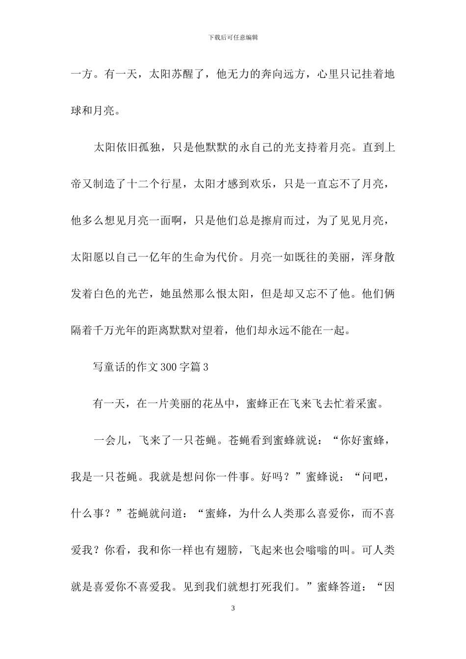 精选写童话的作文300字7篇_第3页