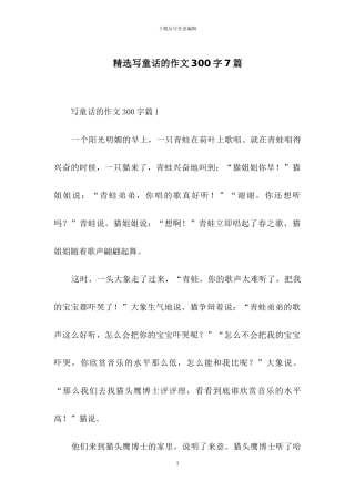 精选写童话的作文300字7篇