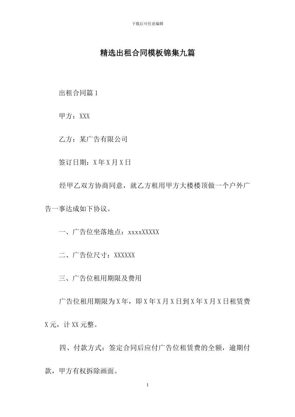 精选出租合同模板锦集九篇_第1页