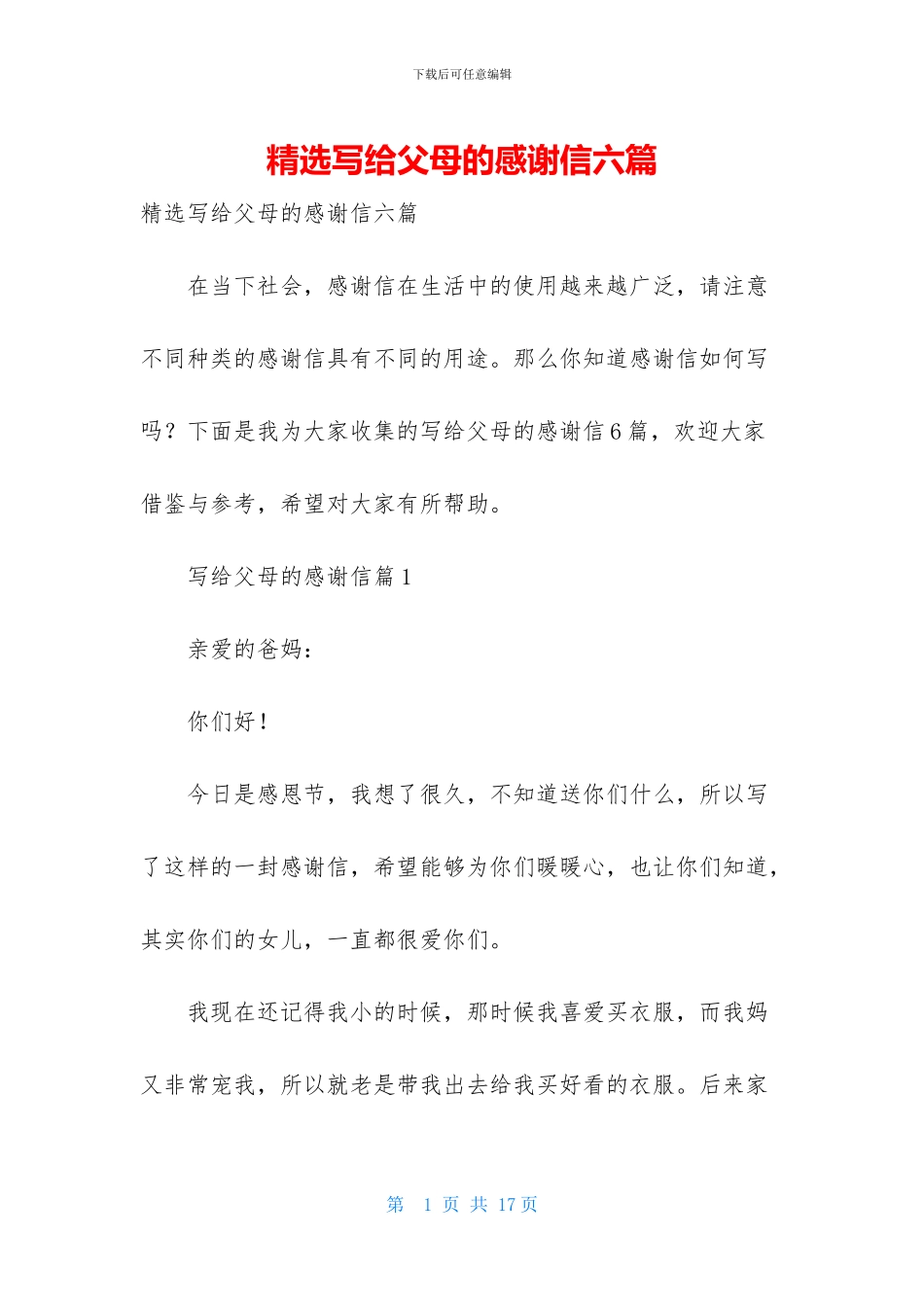 精选写给父母的感谢信六篇_第1页