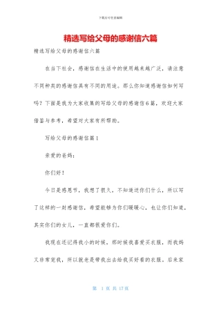 精选写给父母的感谢信六篇