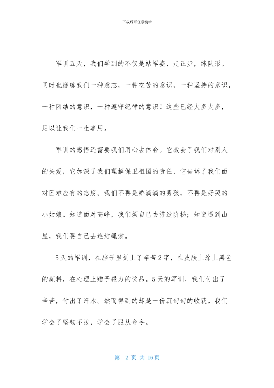 精选军训周记汇总8篇_第2页
