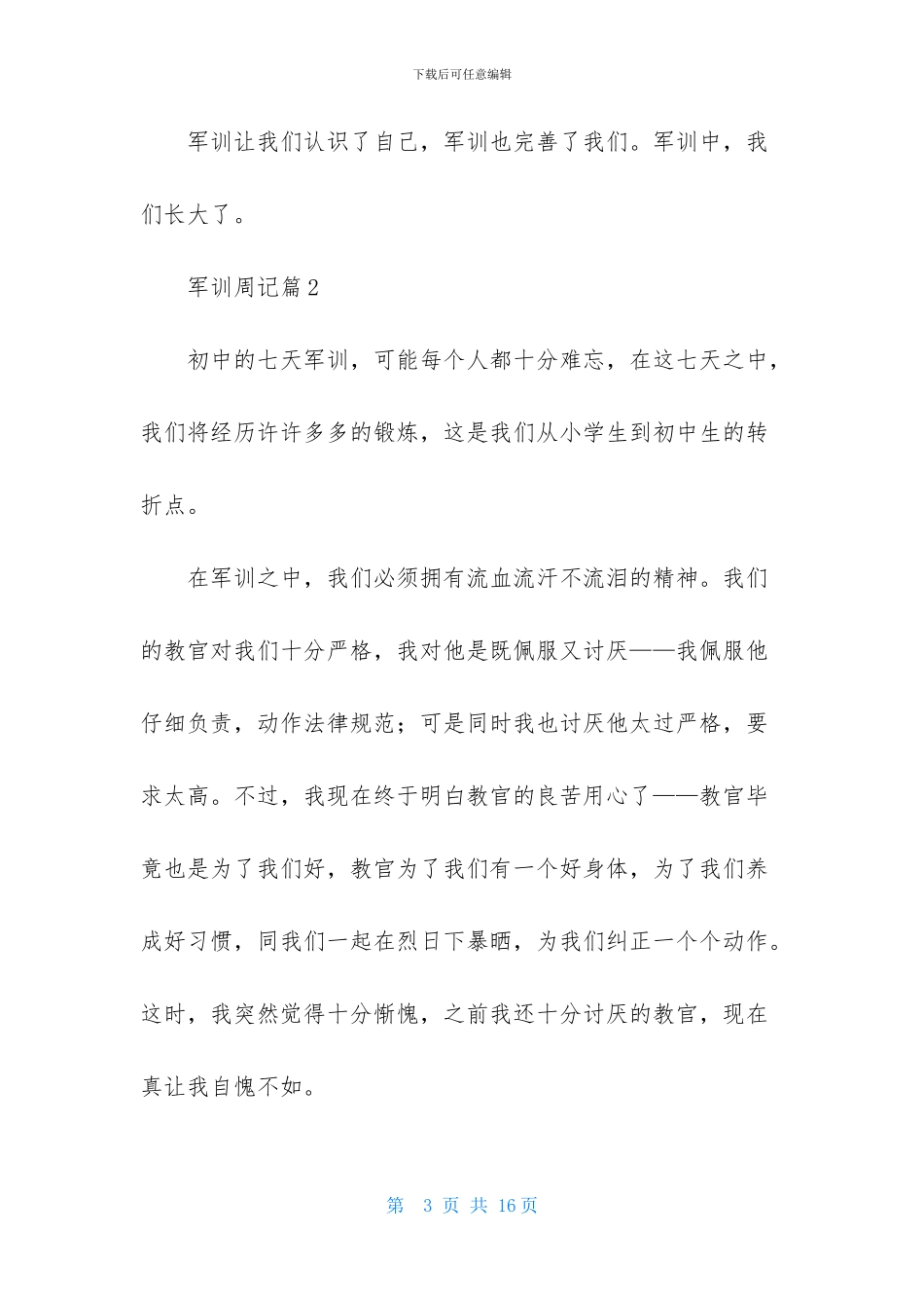 精选军训周记汇总8篇_第3页