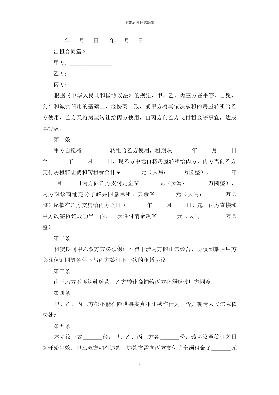 精选出租合同集锦10篇_第3页