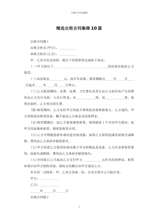 精选出租合同集锦10篇