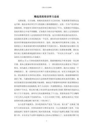 精选党校培训学习总结