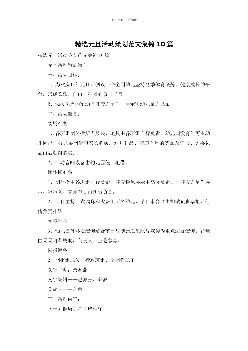精选元旦活动策划范文集锦10篇_第1页