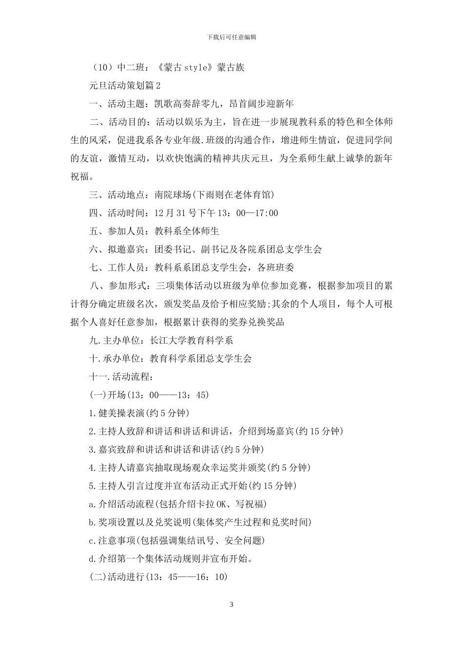 精选元旦活动策划范文集锦10篇_第3页