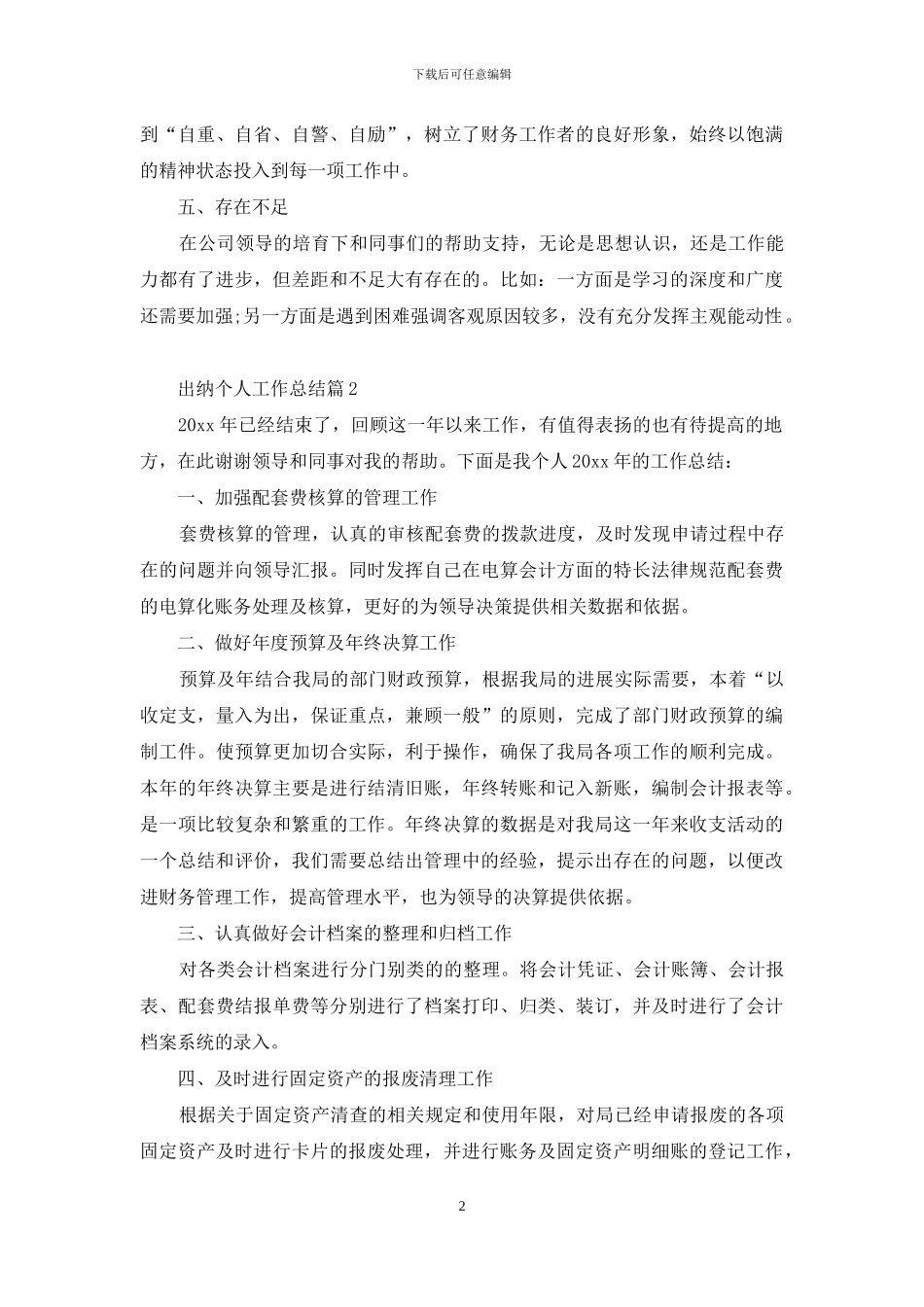 精选出纳个人工作总结模板合集6篇_第2页