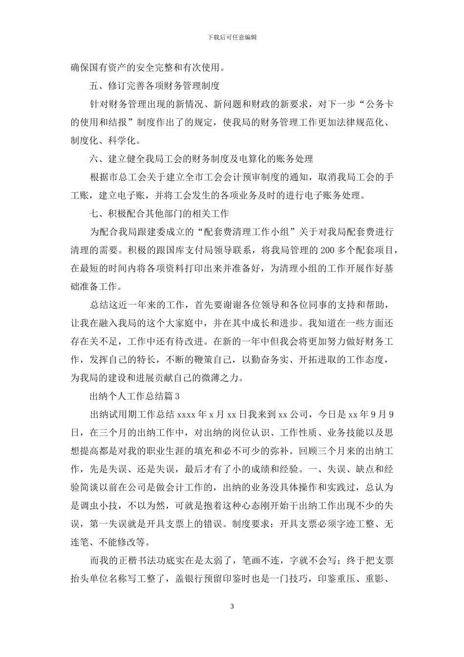 精选出纳个人工作总结模板合集6篇_第3页