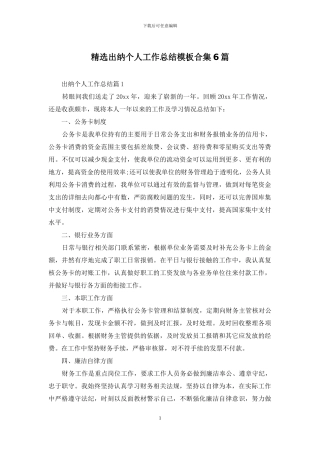 精选出纳个人工作总结模板合集6篇