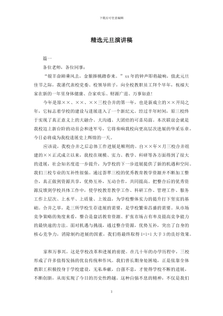 精选元旦演讲稿