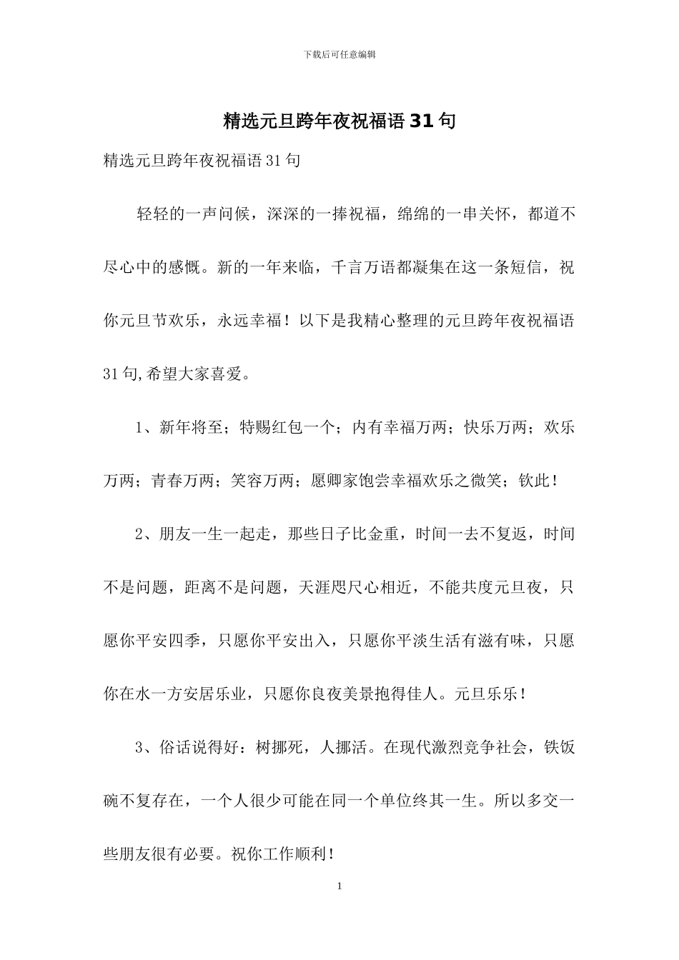 精选元旦跨年夜祝福语31句_第1页