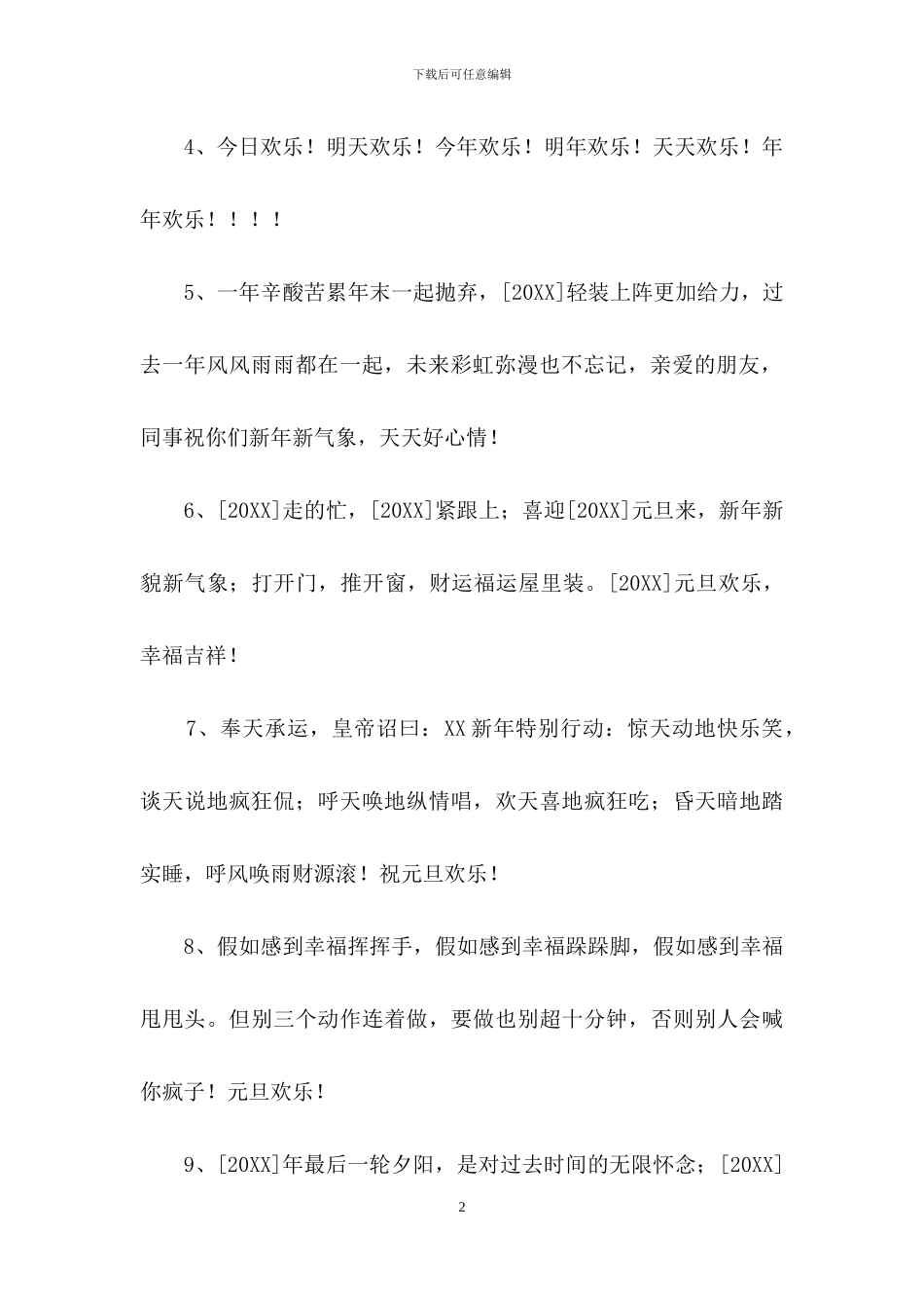 精选元旦跨年夜祝福语31句_第2页
