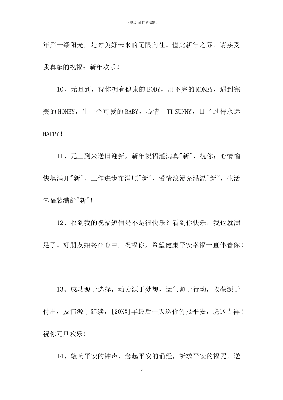 精选元旦跨年夜祝福语31句_第3页