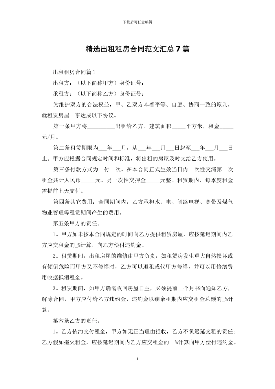 精选出租租房合同范文汇总7篇_第1页