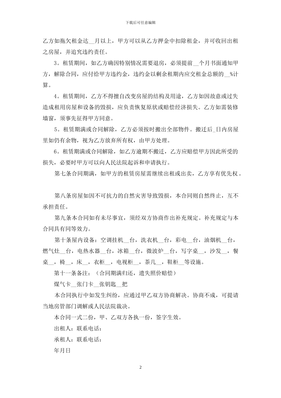 精选出租租房合同范文汇总7篇_第2页