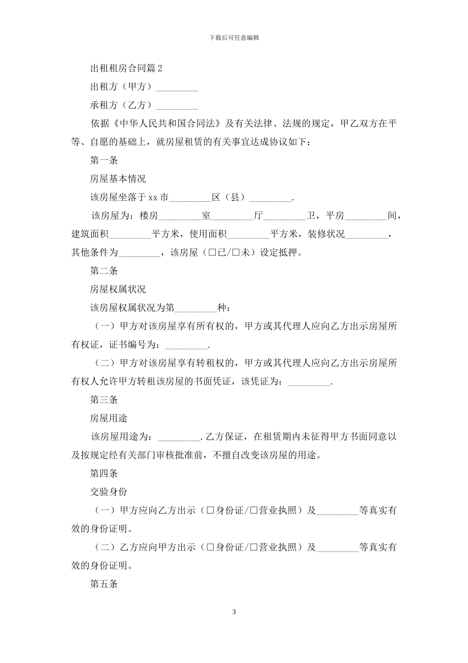 精选出租租房合同范文汇总7篇_第3页