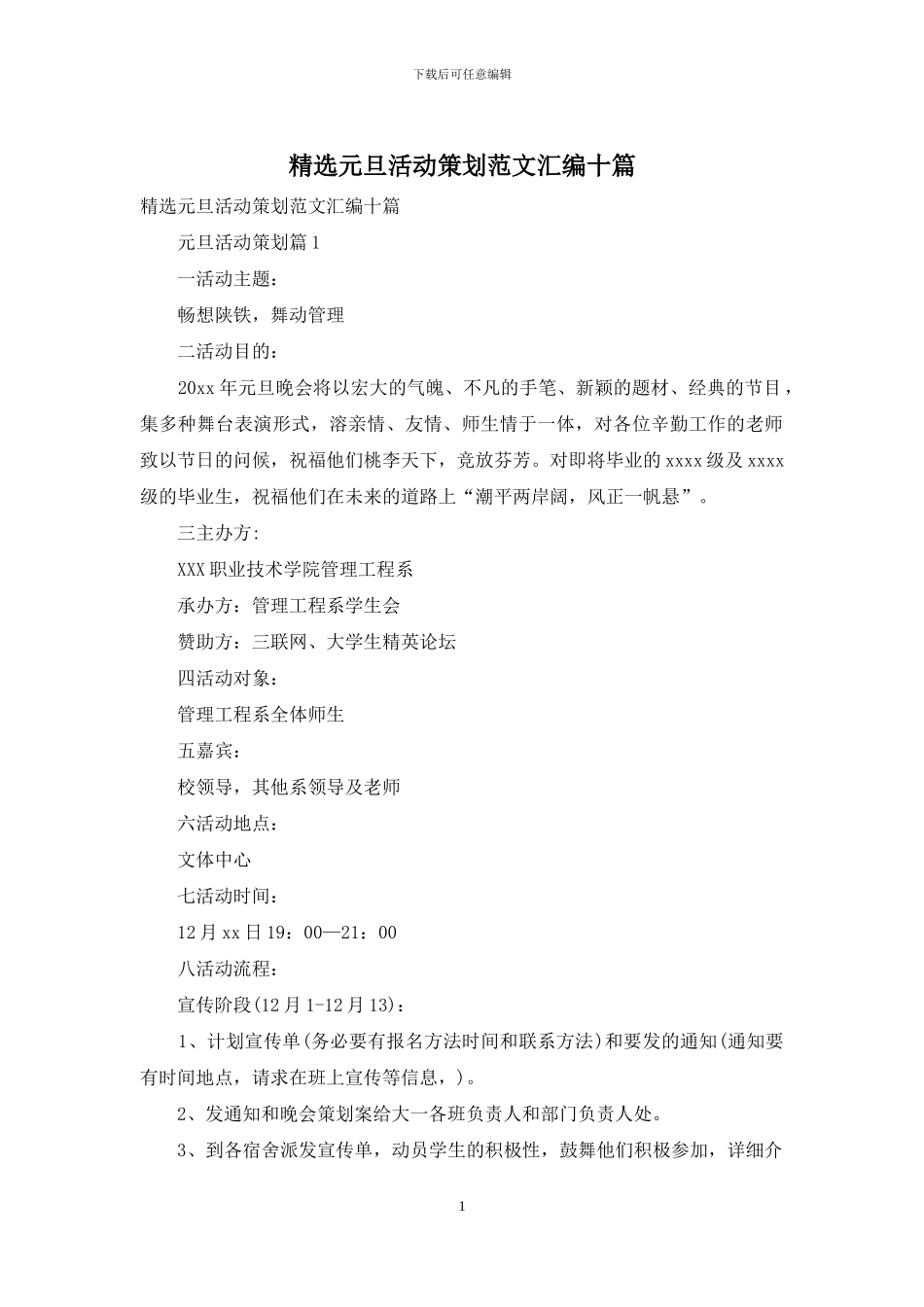 精选元旦活动策划范文汇编十篇_第1页