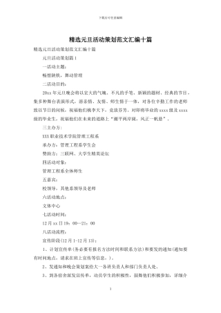 精选元旦活动策划范文汇编十篇