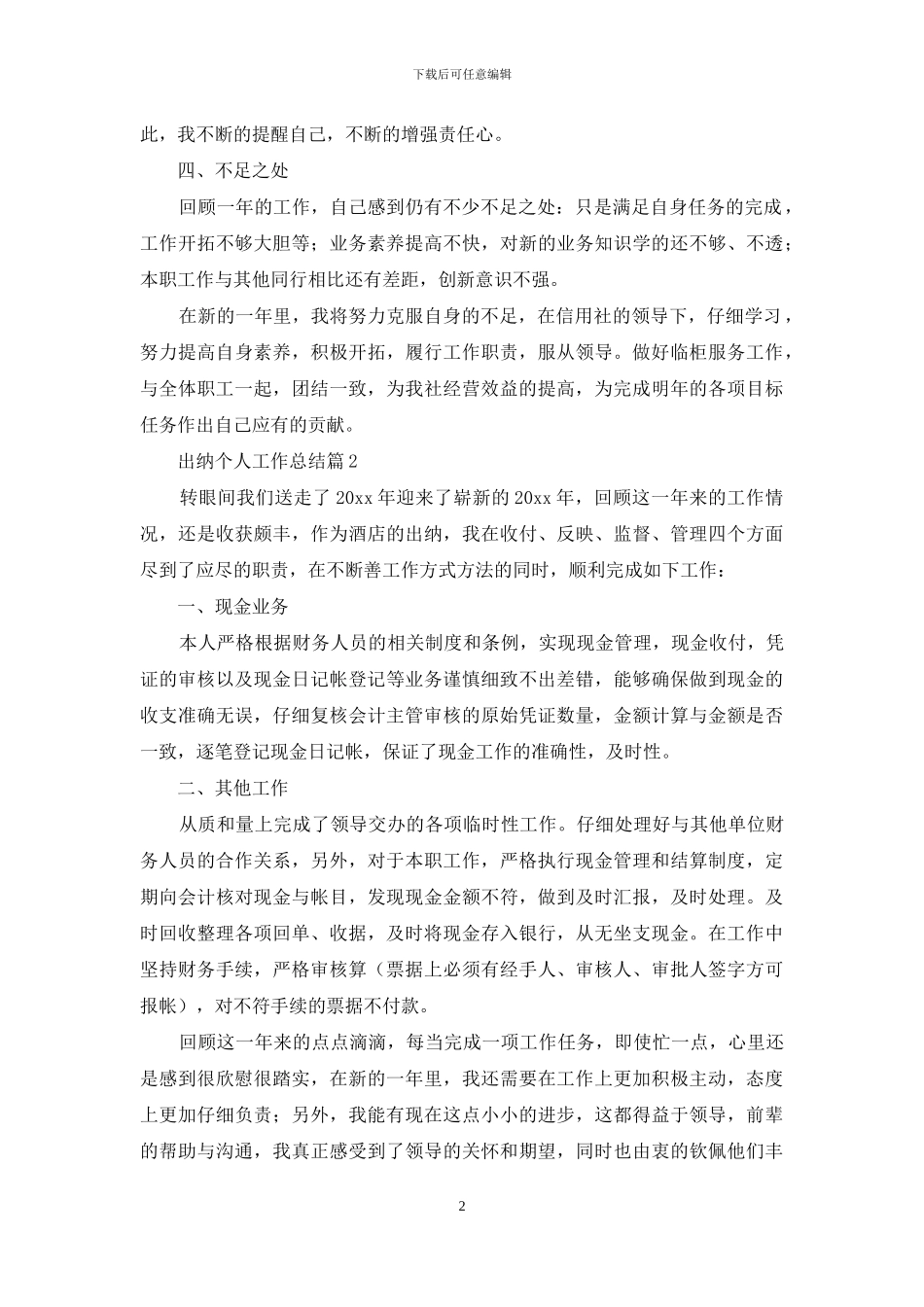 精选出纳个人工作总结范文集锦5篇_第2页