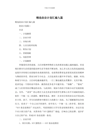 精选创业计划汇编九篇