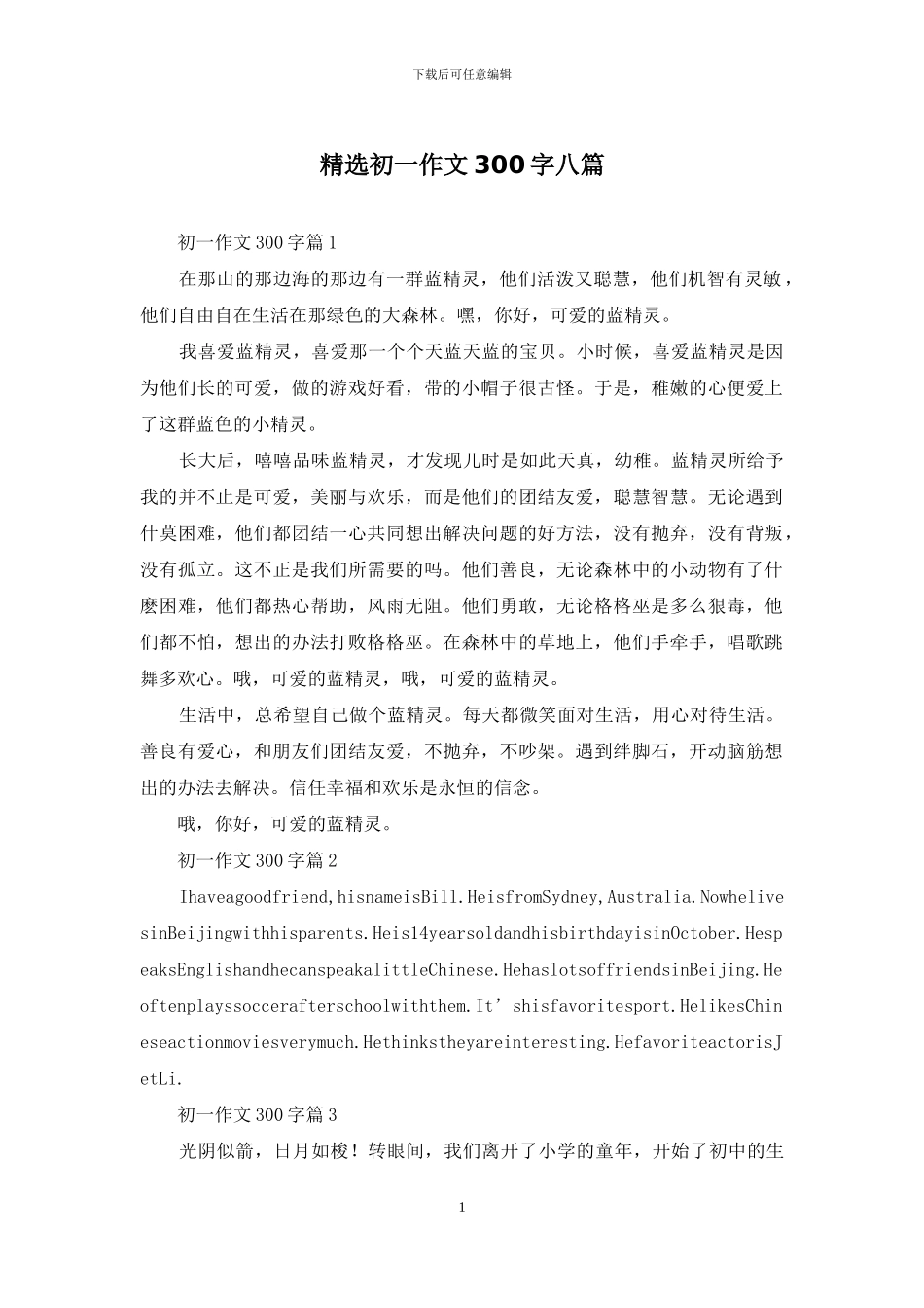 精选初一作文300字八篇_第1页