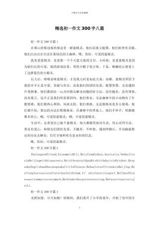 精选初一作文300字八篇
