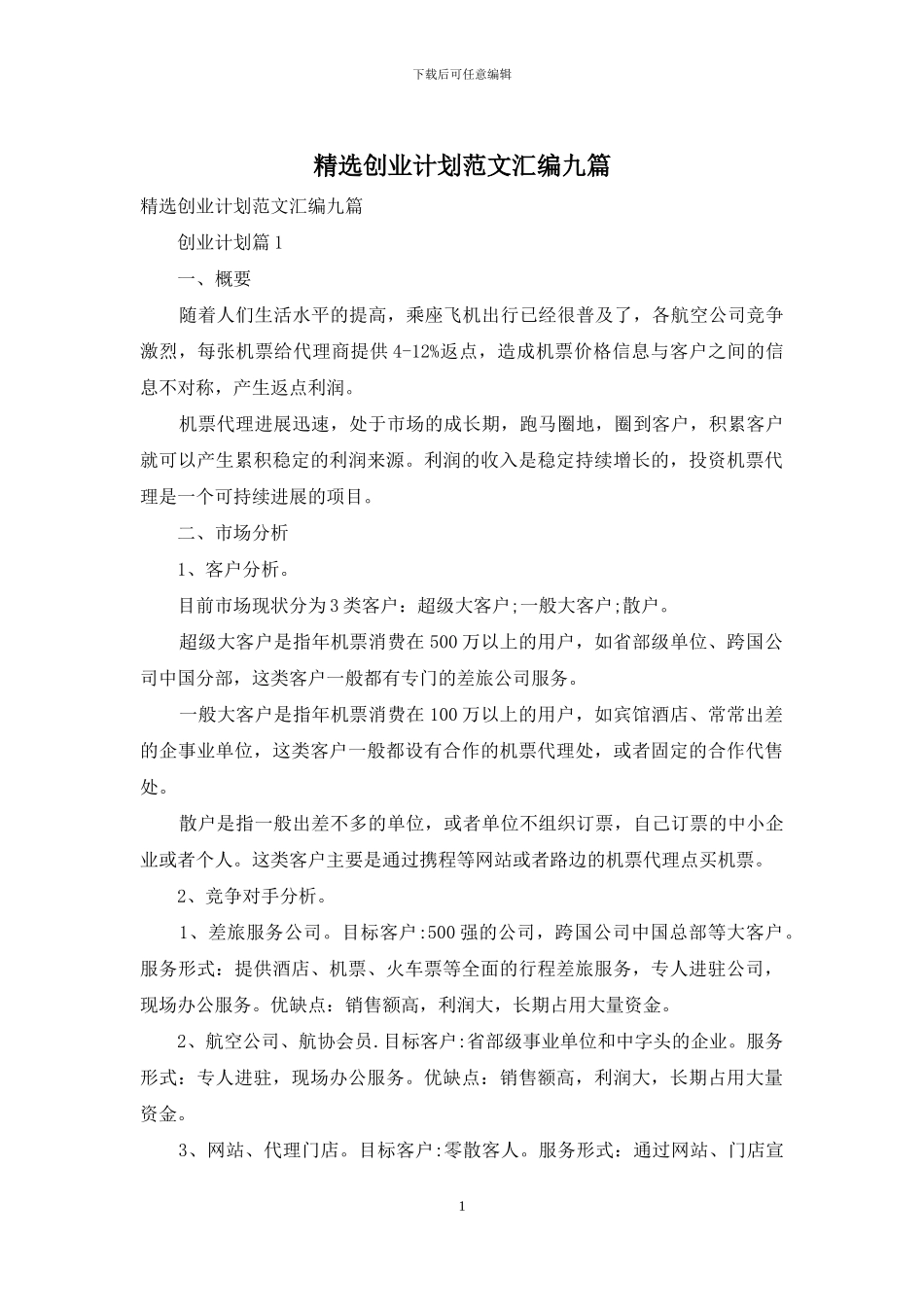 精选创业计划范文汇编九篇_第1页