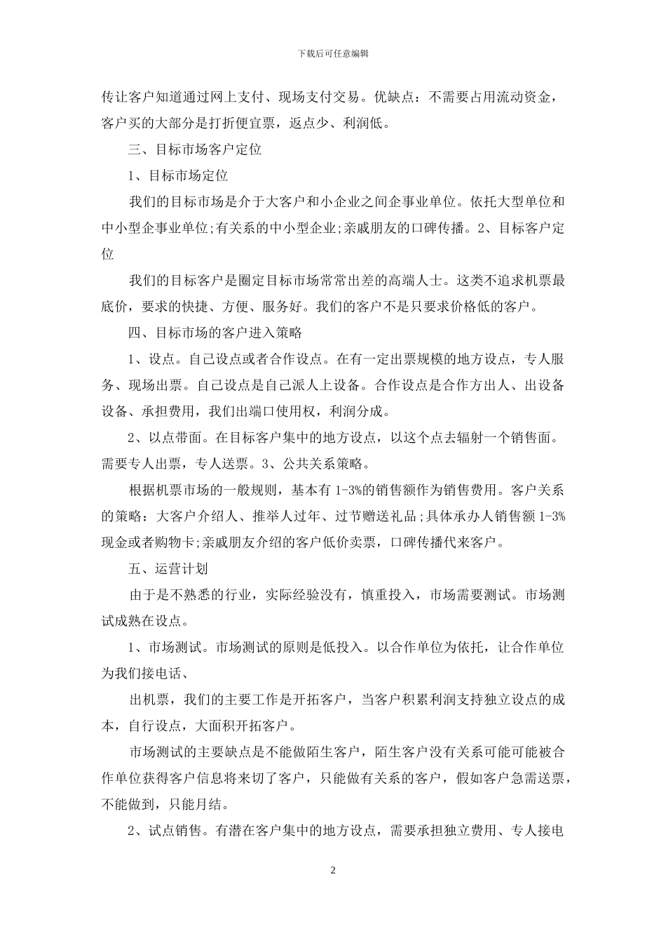 精选创业计划范文汇编九篇_第2页