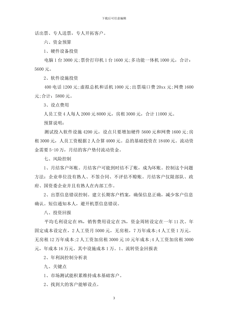 精选创业计划范文汇编九篇_第3页