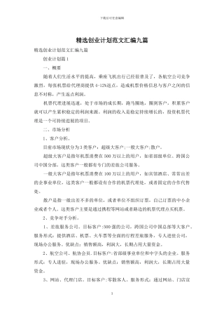 精选创业计划范文汇编九篇