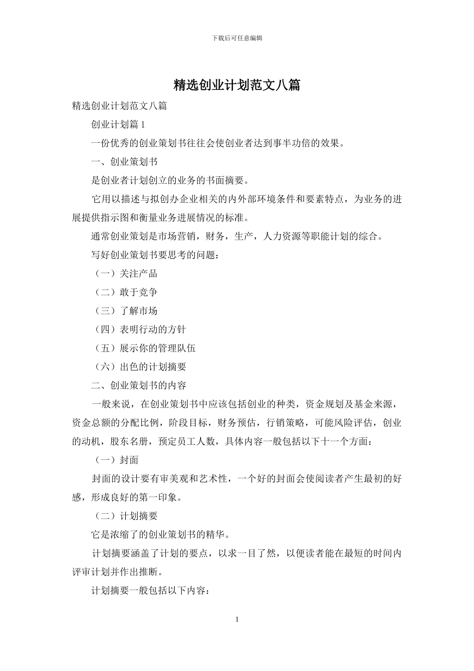 精选创业计划范文八篇_第1页