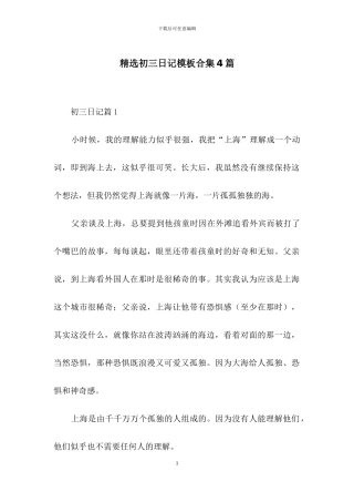 精选初三日记模板合集4篇