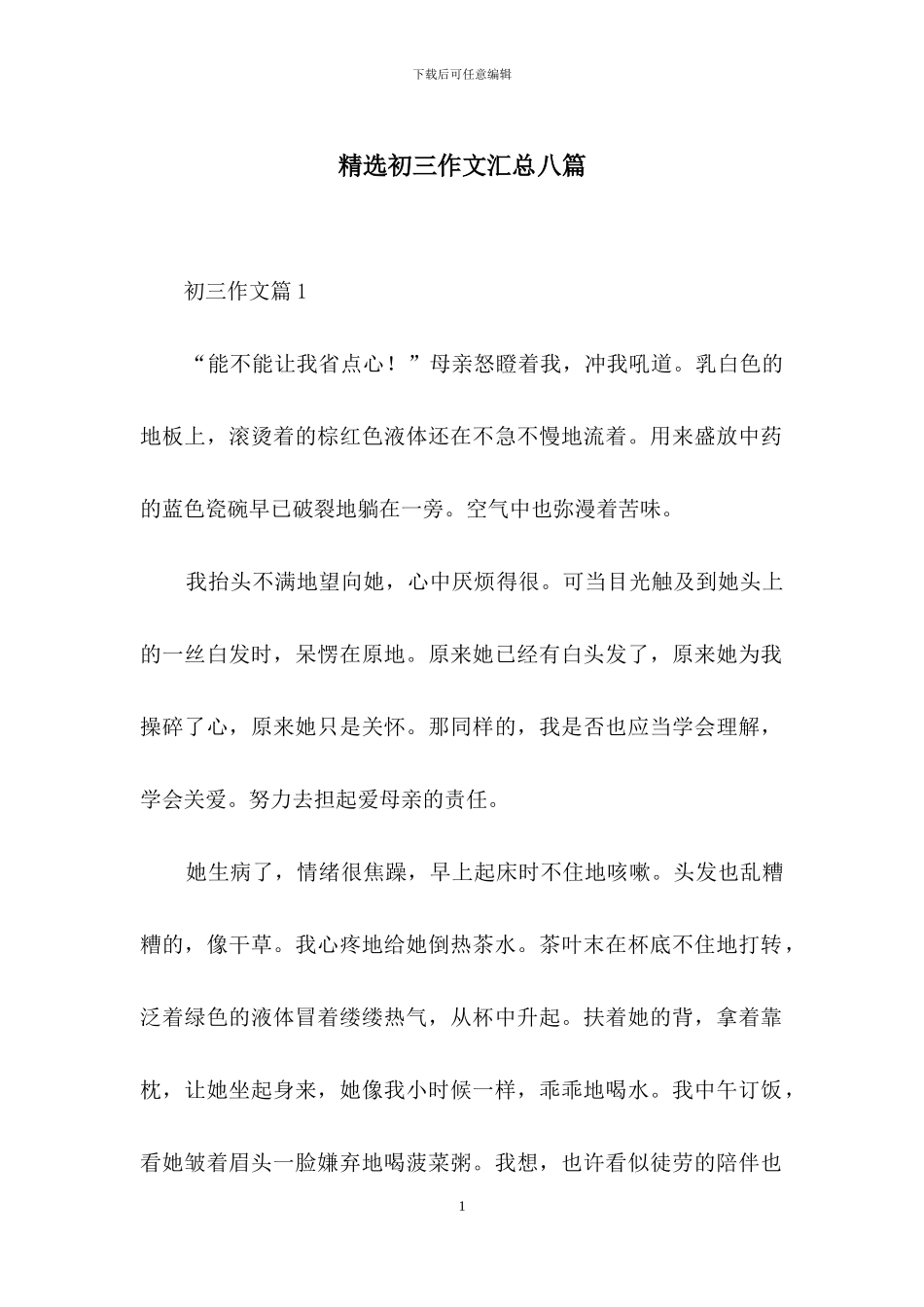 精选初三作文汇总八篇_第1页