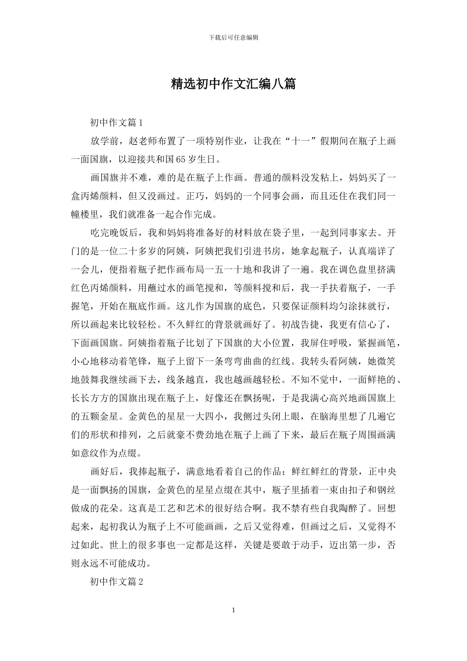 精选初中作文汇编八篇-1_第1页