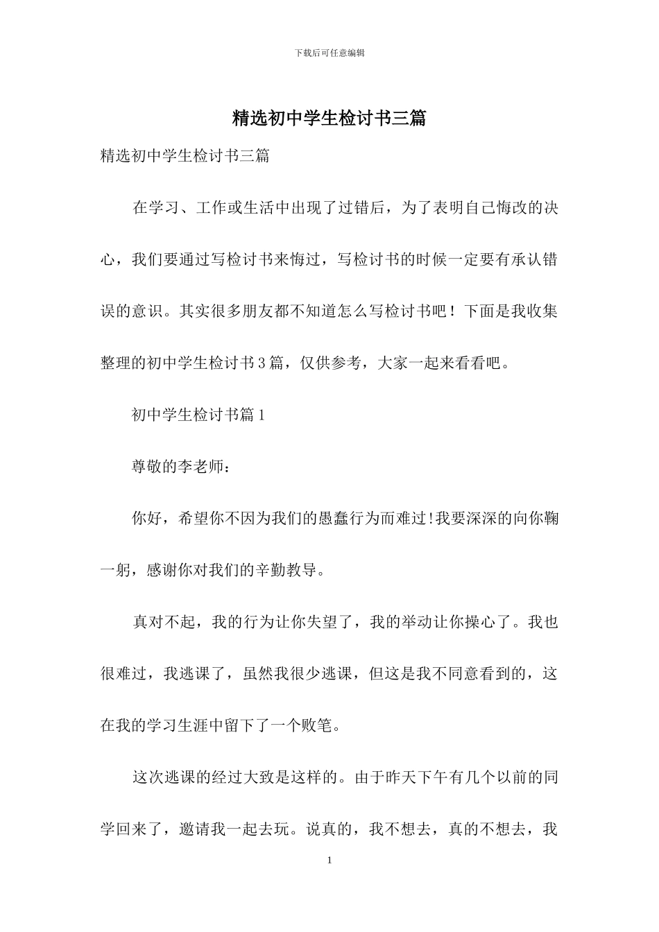 精选初中学生检讨书三篇_第1页